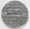 Бригаднов В.В. Олимпийские игры. 1980